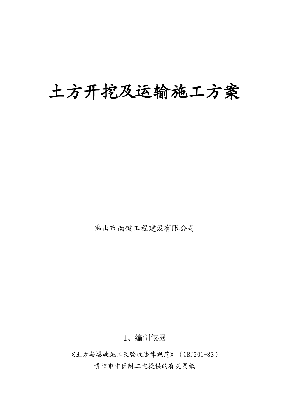 土方开挖及运输施工方案_第1页
