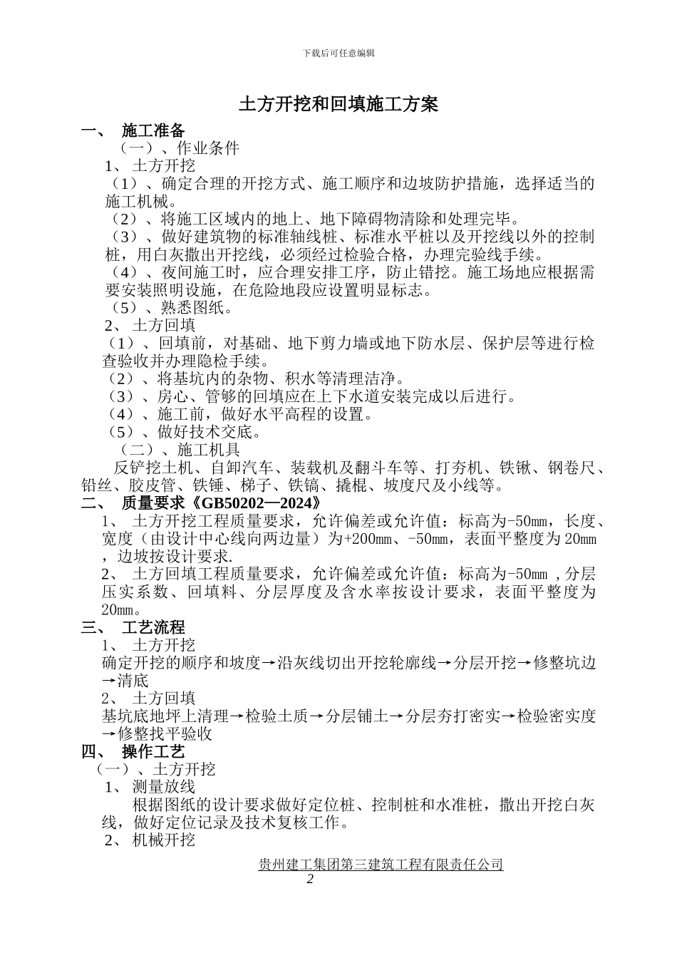 土方开挖和回填施工方案_第2页