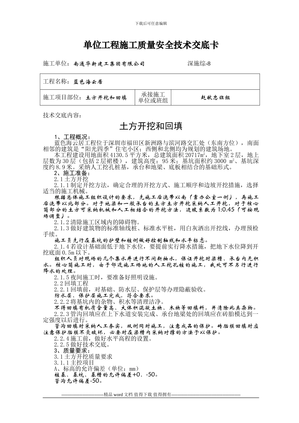 土方开挖和回填施工技术交底_第1页