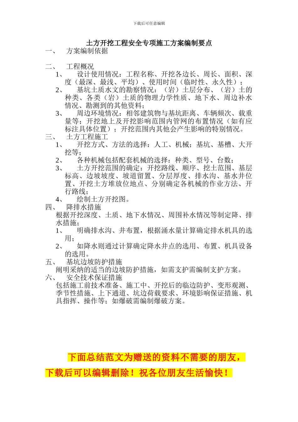 土方开挖工程安全专项施工方案编制要点_第1页
