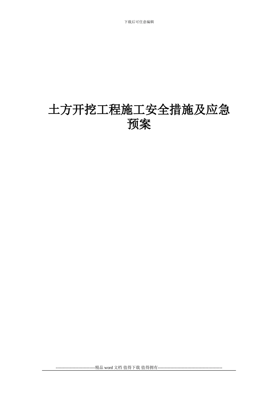 土方开挖工程施工安全措施及应急预案_第1页