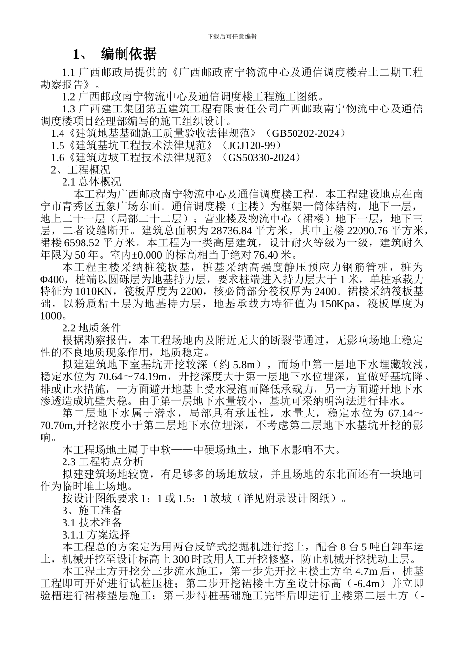 土方开挖支护工程安全专项施工方案_第1页