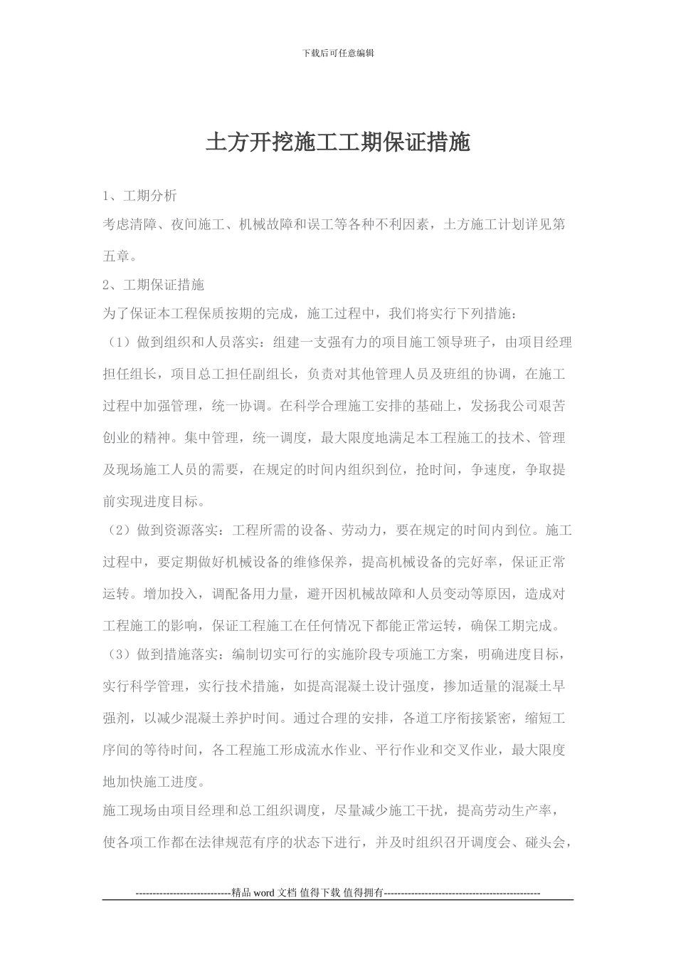 土方开挖施工工期保证措施_第1页