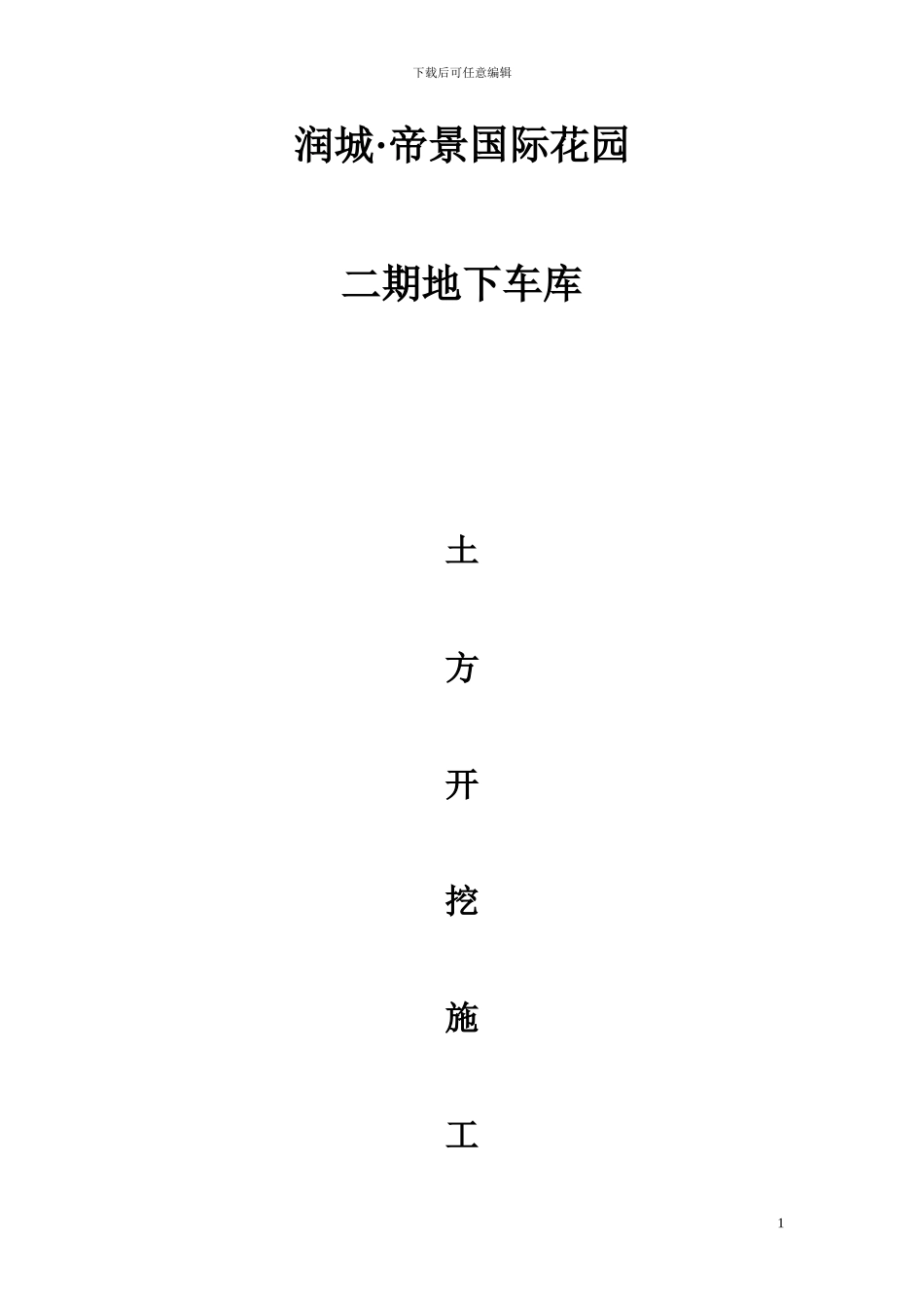 土方开挖施工方案(会所)_第1页