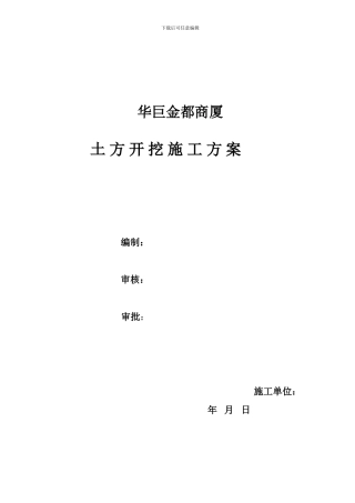 土方开挖施工方案-筏板基础