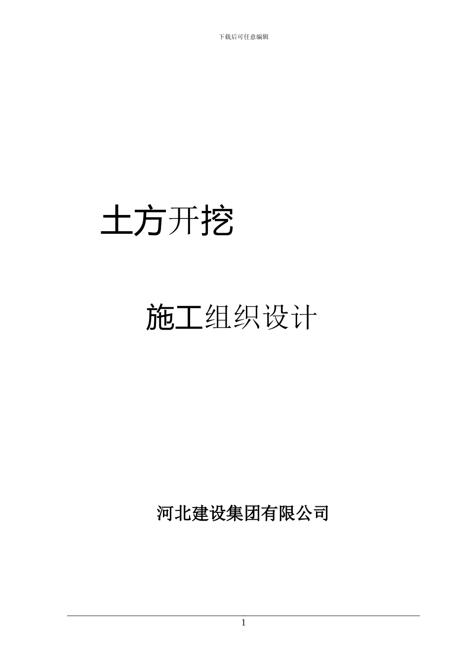 土方开挖施工方案-secret_第1页