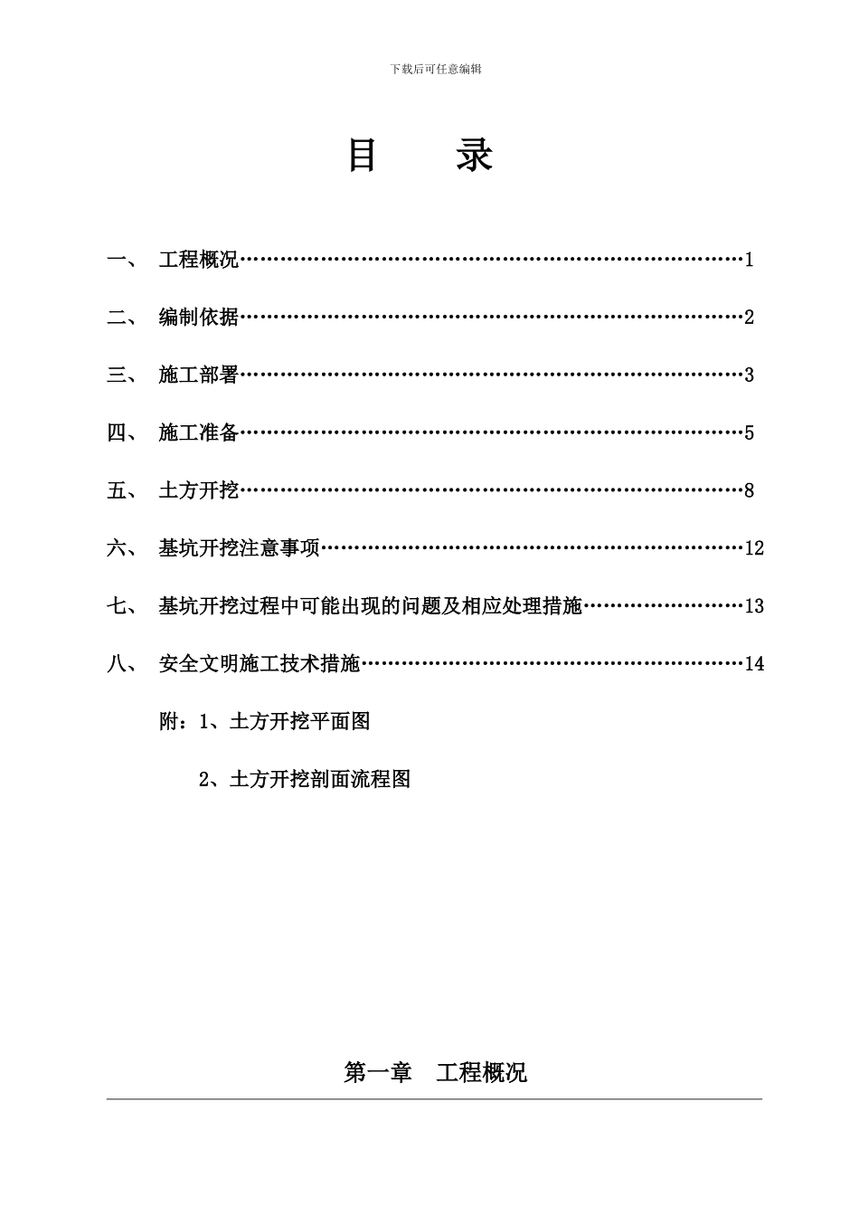 土方开挖施工方案.doc香山房地产_第1页