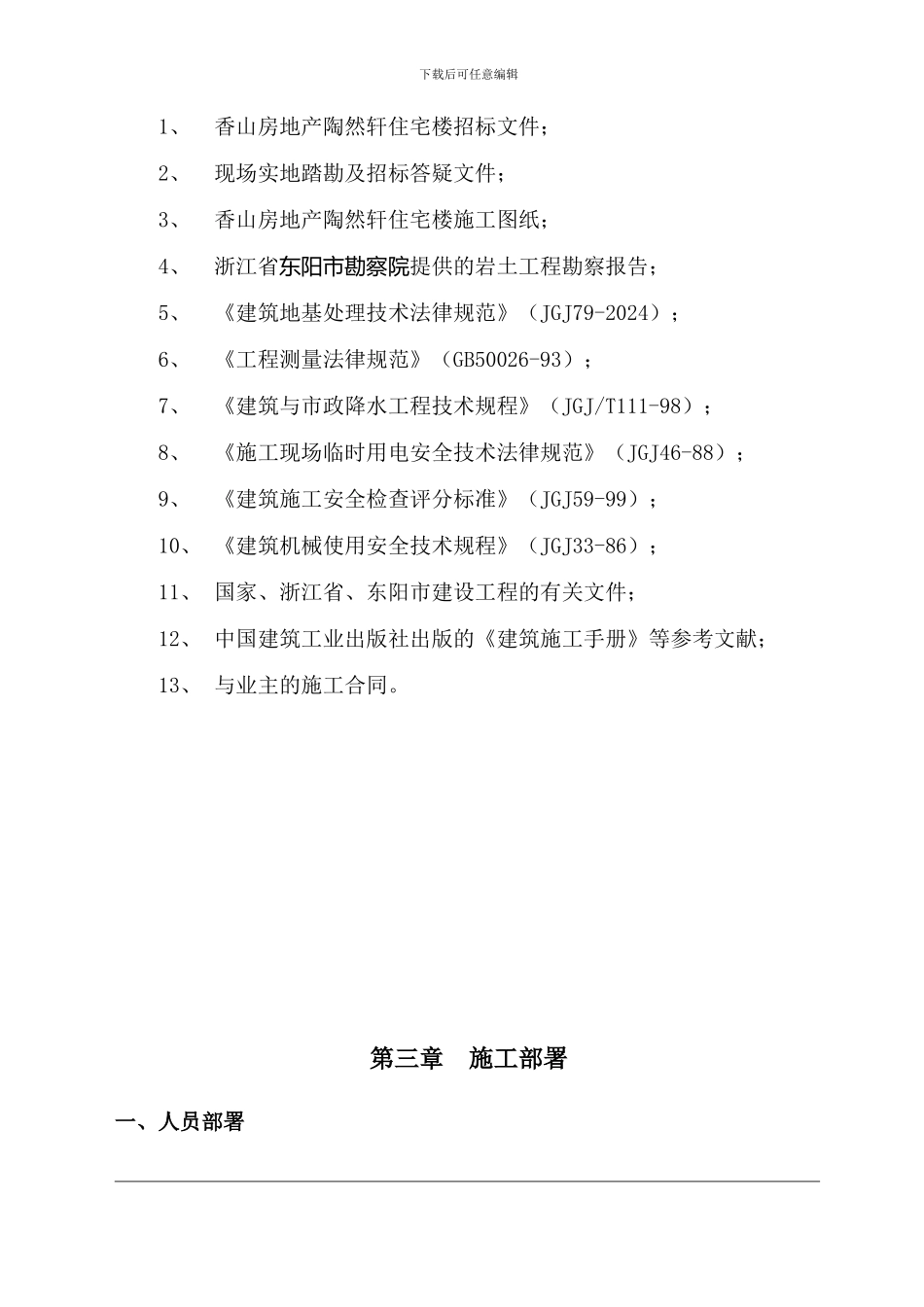 土方开挖施工方案.doc香山房地产_第3页