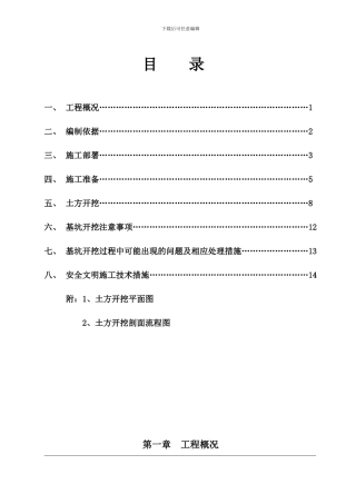 土方开挖施工方案.doc香山房地产