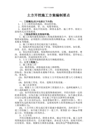 土方开挖施工方案编制要点