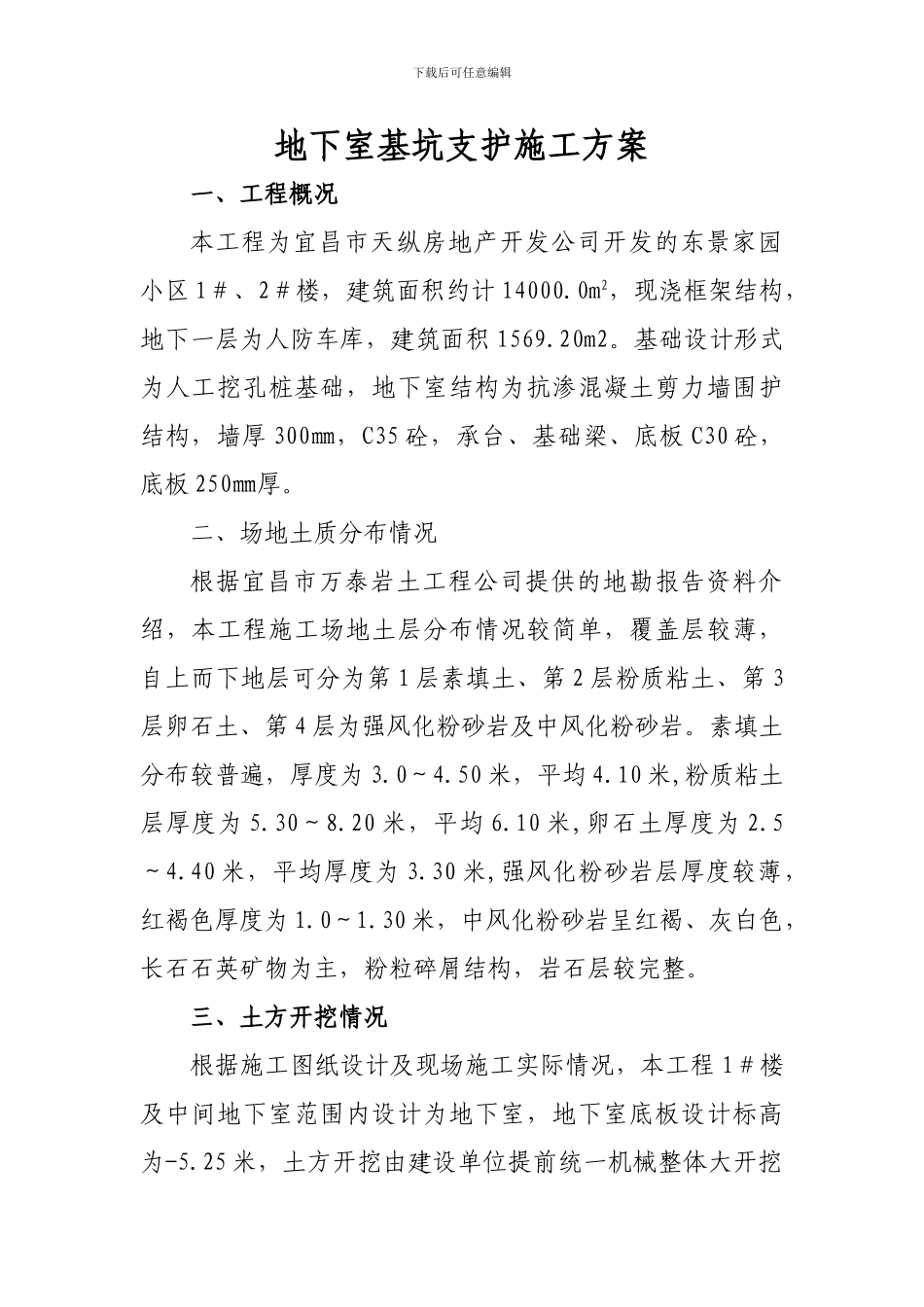 土方开挖深基坑支护施工方案_第1页