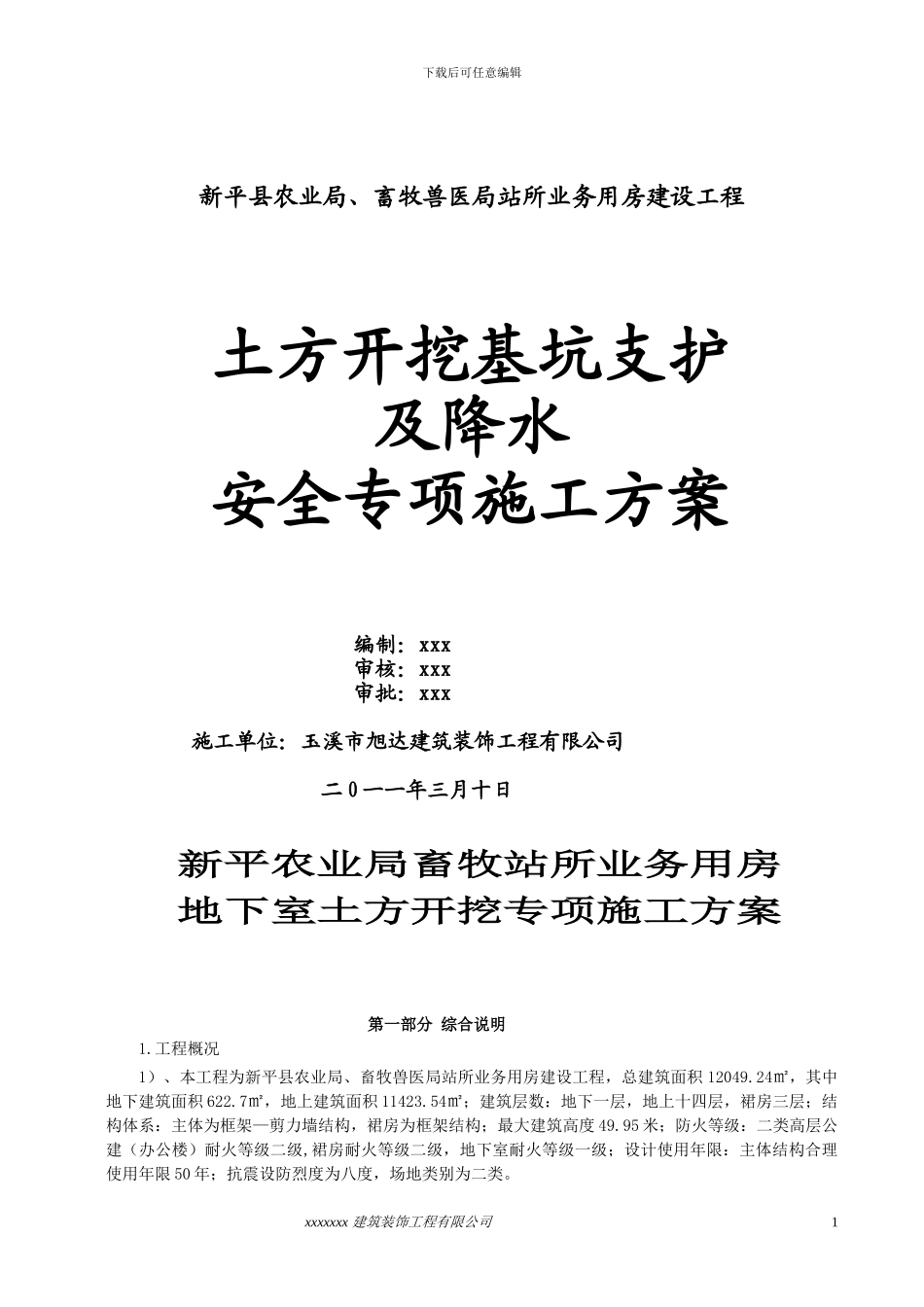 土方开挖深基坑支护及降水安全专项施工方案_第1页