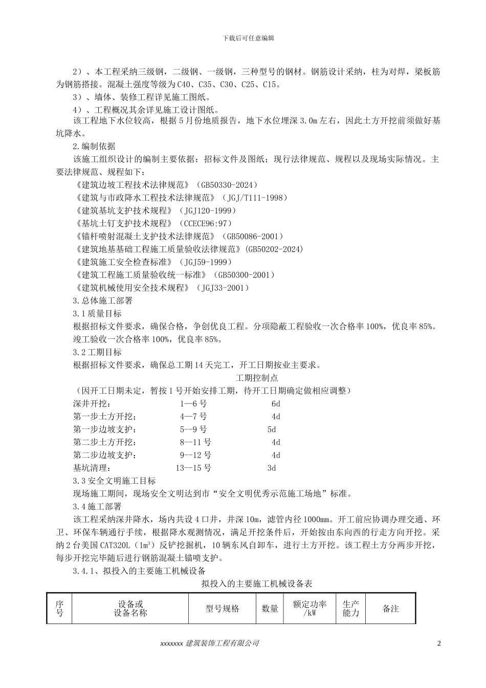 土方开挖深基坑支护及降水安全专项施工方案_第2页