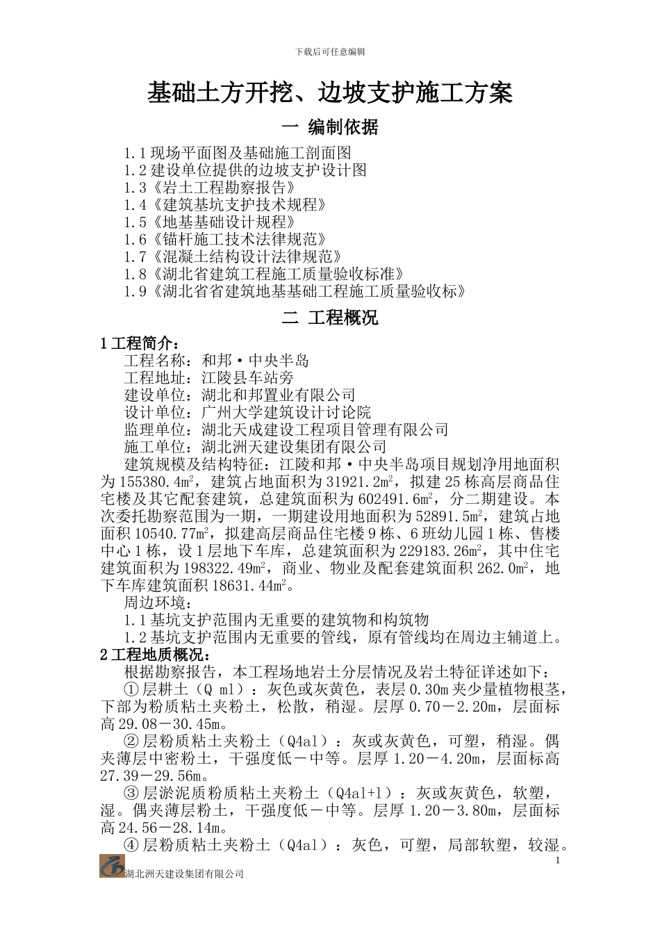 土方开挖边坡支护施工方案_第1页