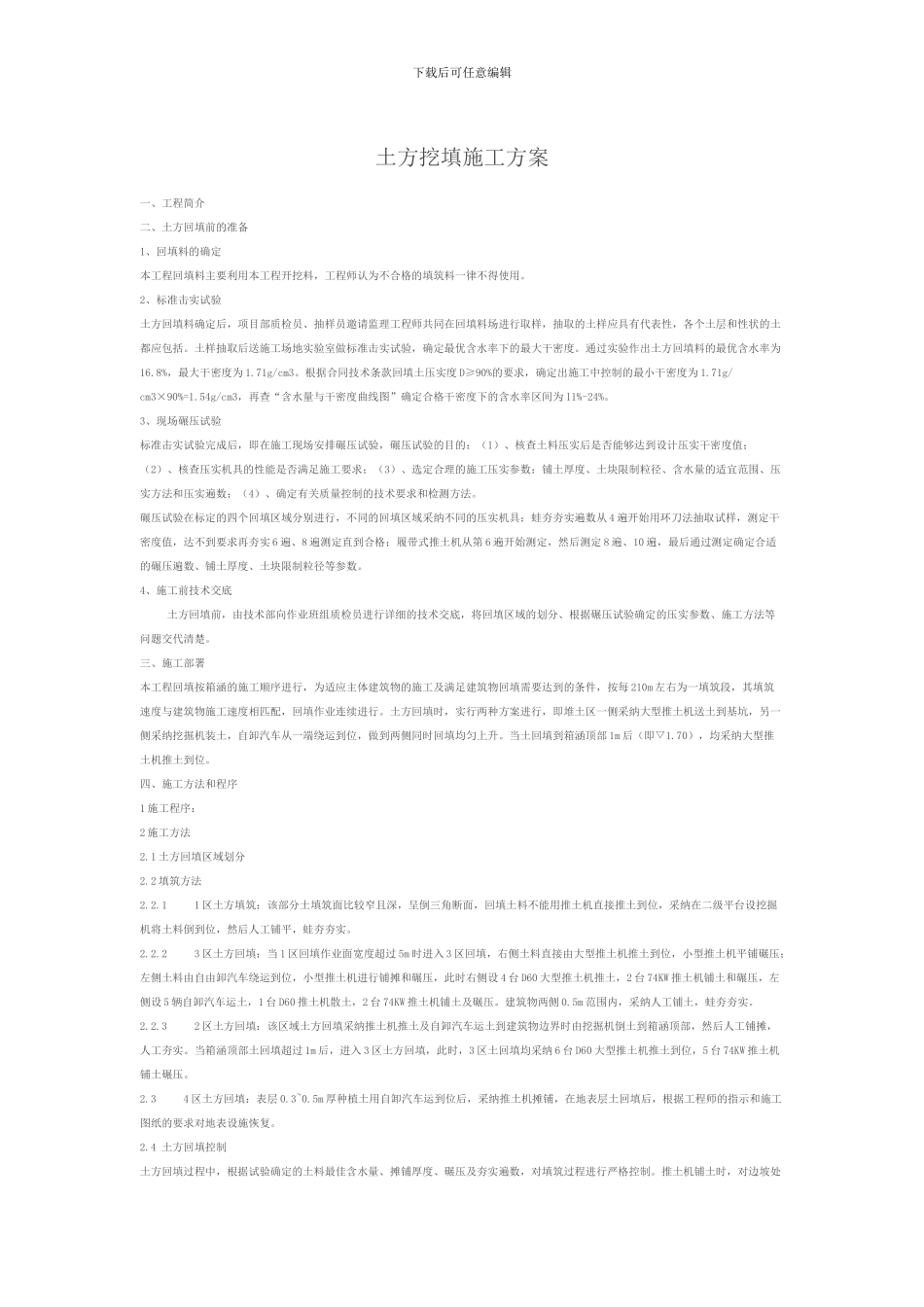 土方挖填施工方案_第1页
