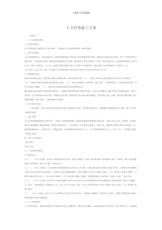 土方挖填施工方案