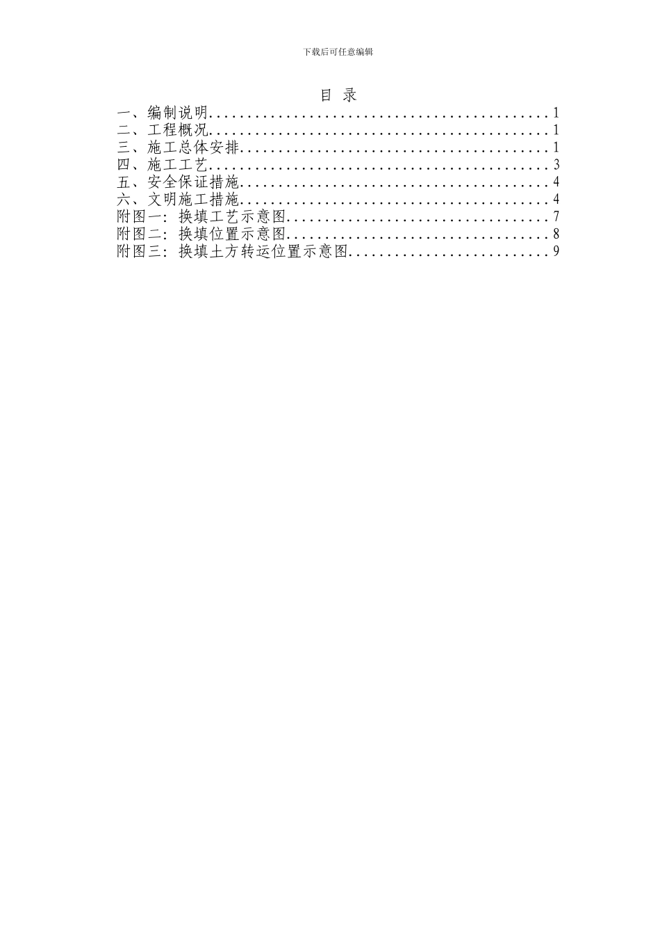 土方换填施工方案_第1页