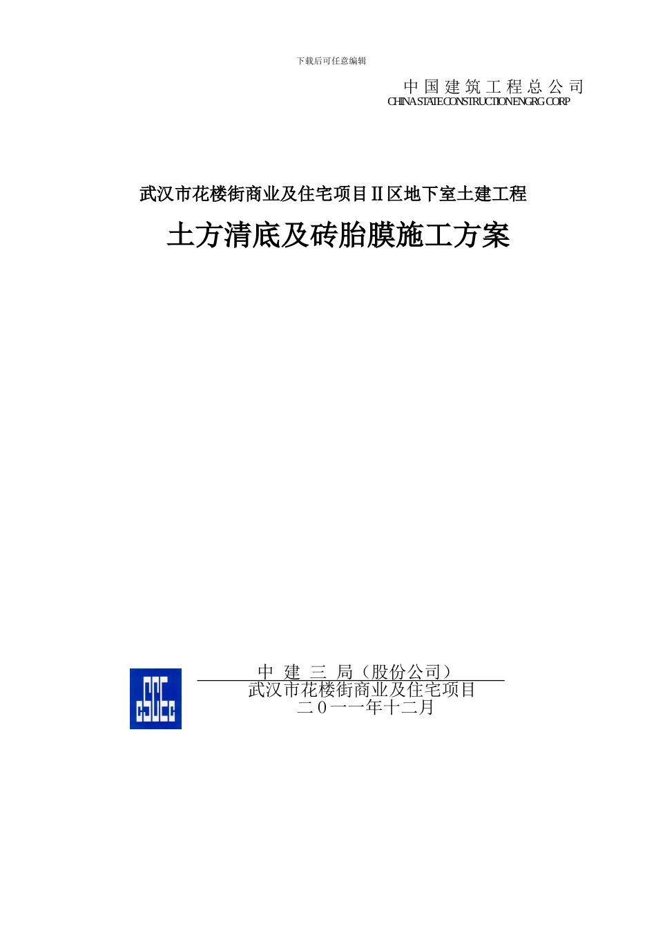 土方清底及砖胎膜施工方案_第1页