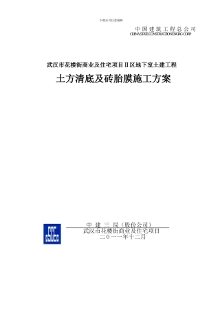 土方清底及砖胎膜施工方案