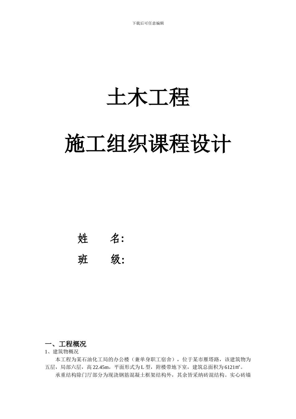土木工程-施工组织课程设计范例_第1页