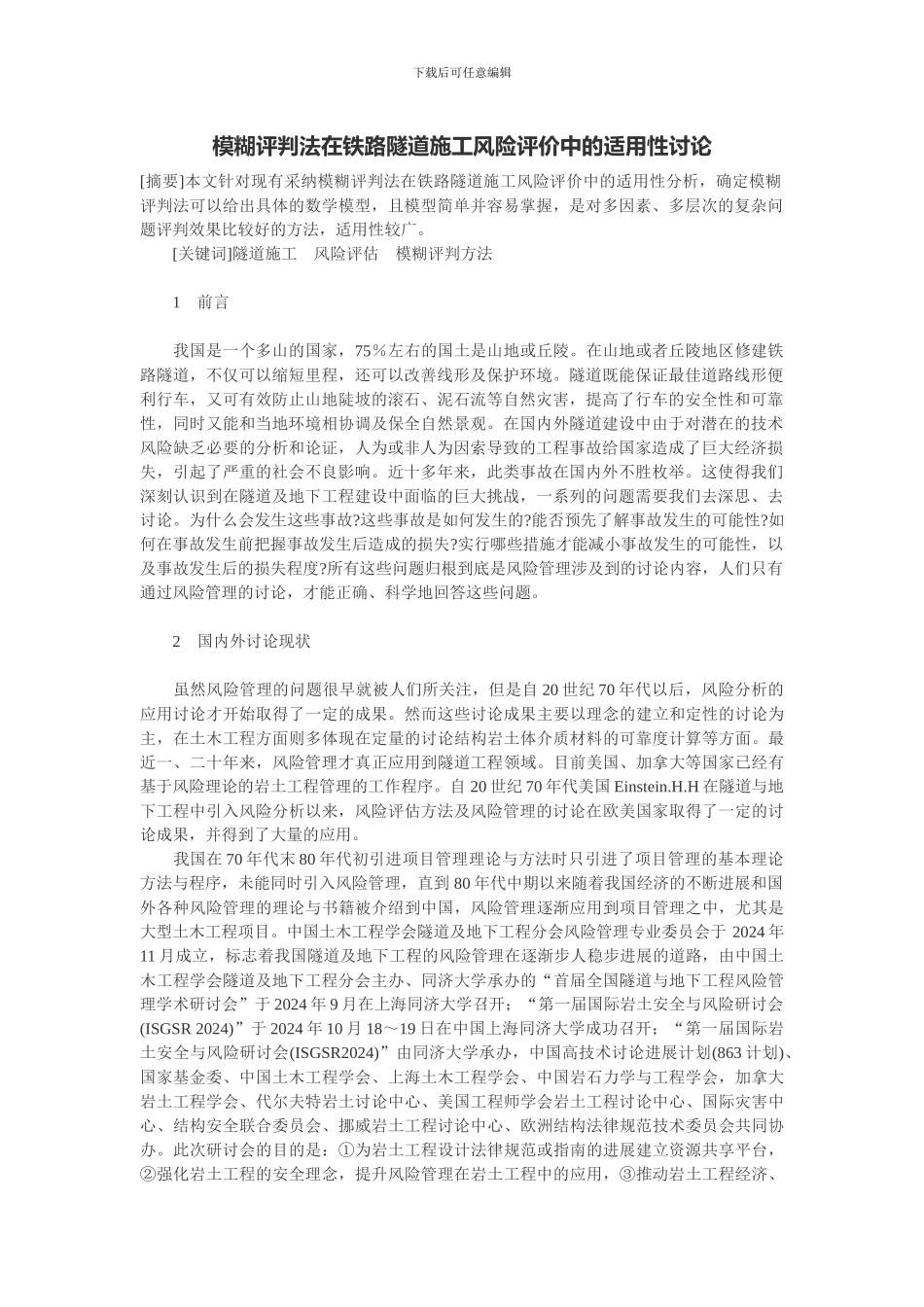 土木工程--模糊评判法在铁路隧道施工风险评价中的适用性研究_第1页