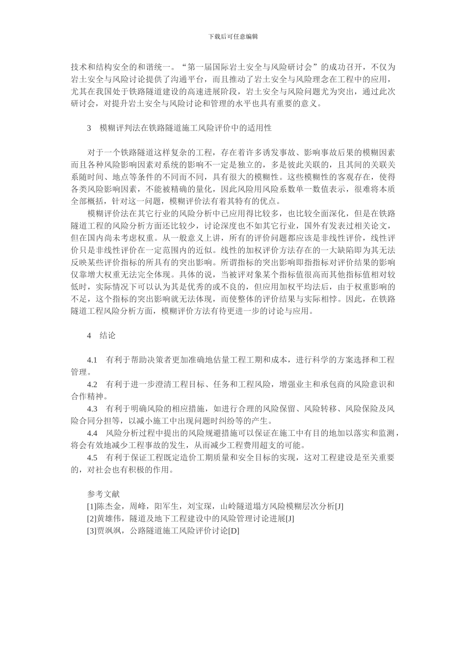 土木工程--模糊评判法在铁路隧道施工风险评价中的适用性研究_第2页