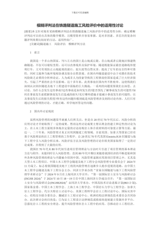 土木工程--模糊评判法在铁路隧道施工风险评价中的适用性研究
