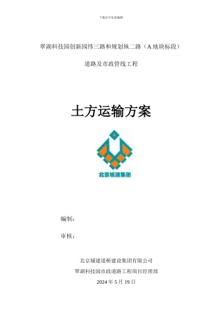 土方运输施工方案