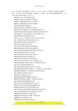 土木工程专业论文参考选题大全