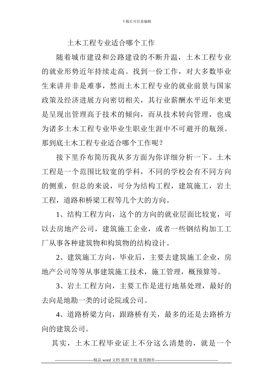 土木工程专业适合哪个工作_第1页