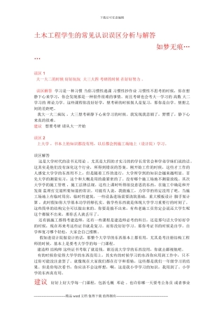 土木工程学习误区分析与解答