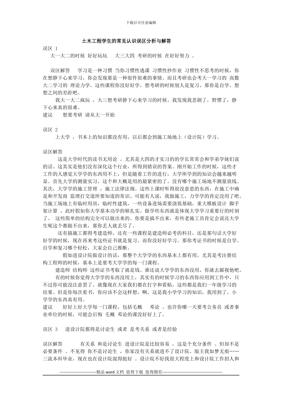 土木工程学生的常见认识误区分析与解答_第1页