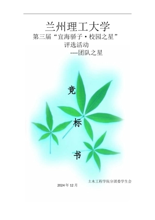 土木工程学院校园之星·团队之星竞标书