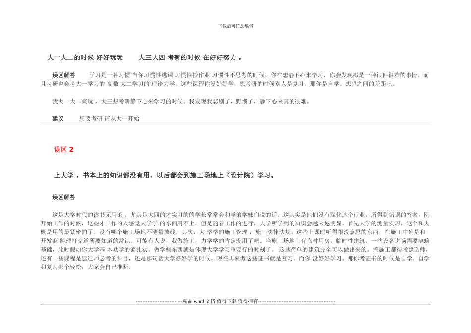 土木工程学生常见的误区分析与解答_第1页