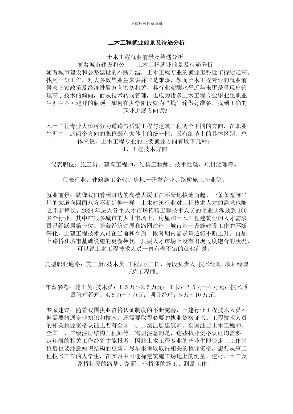 土木工程就业前景及待遇分析_第1页