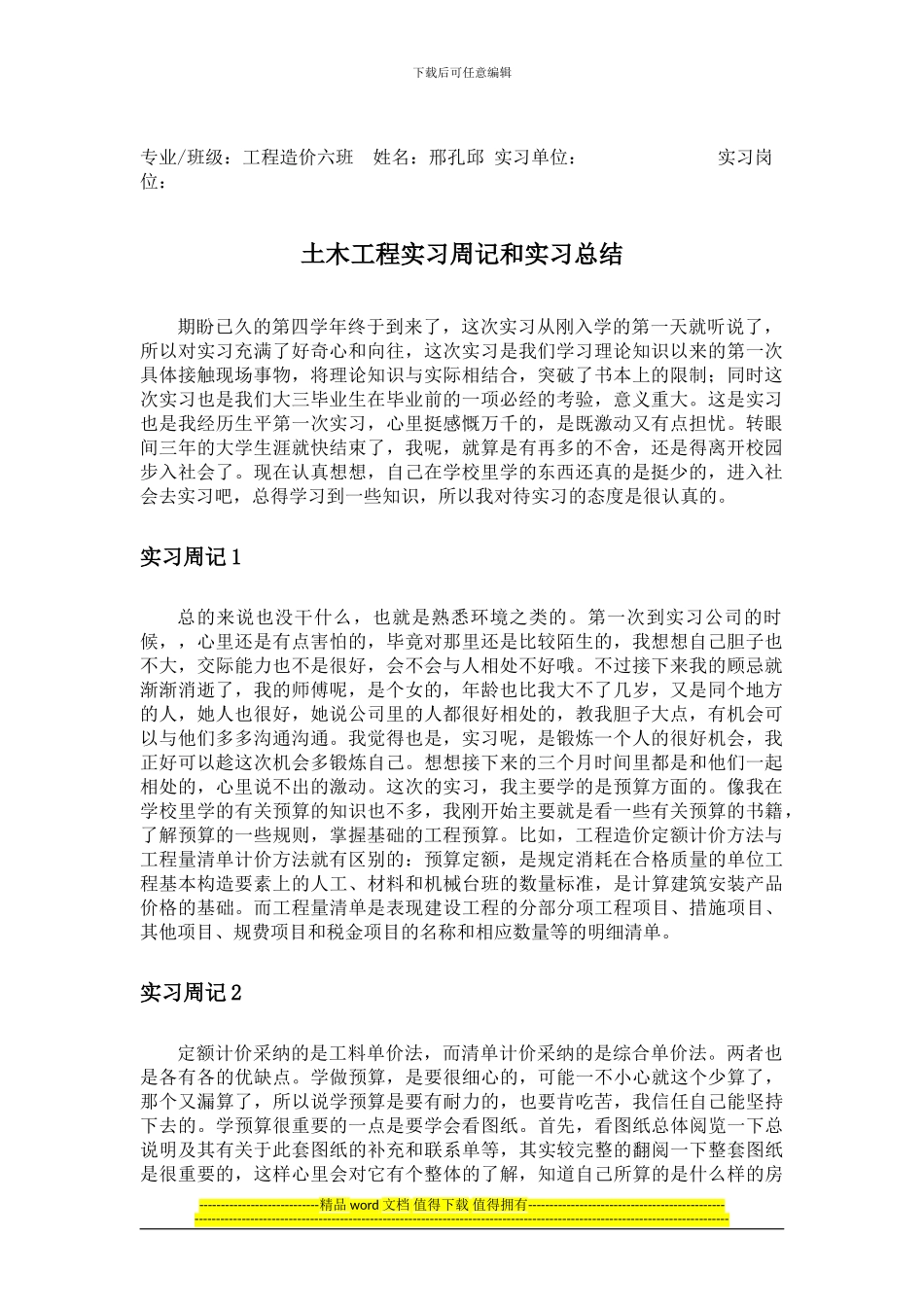 土木工程实习周记和实习总结_第1页