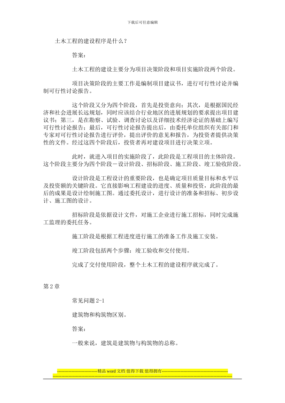 土木工程常见问题解答_第1页