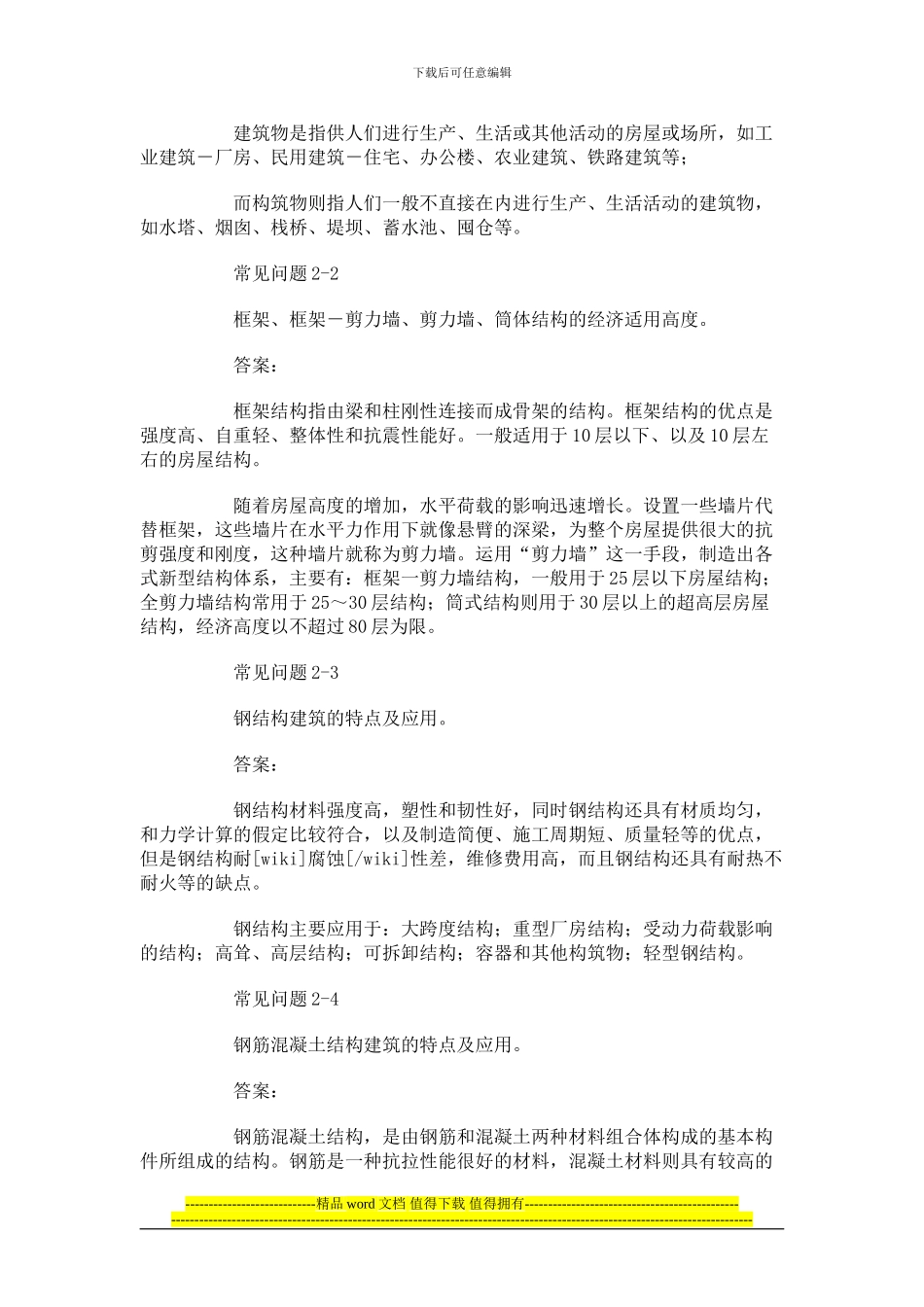 土木工程常见问题解答_第2页