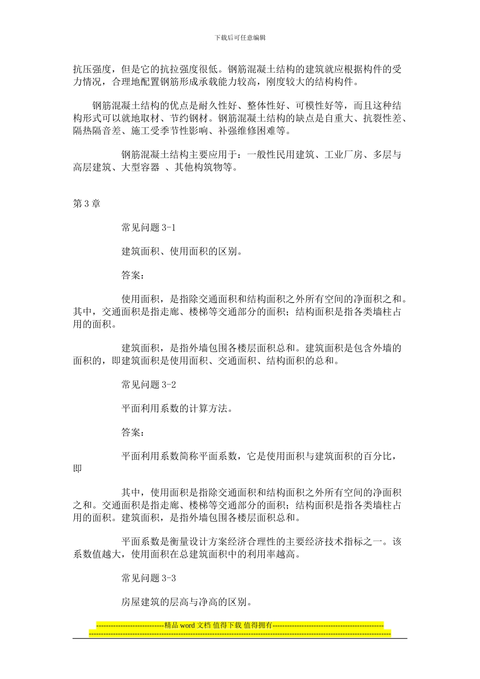 土木工程常见问题解答_第3页