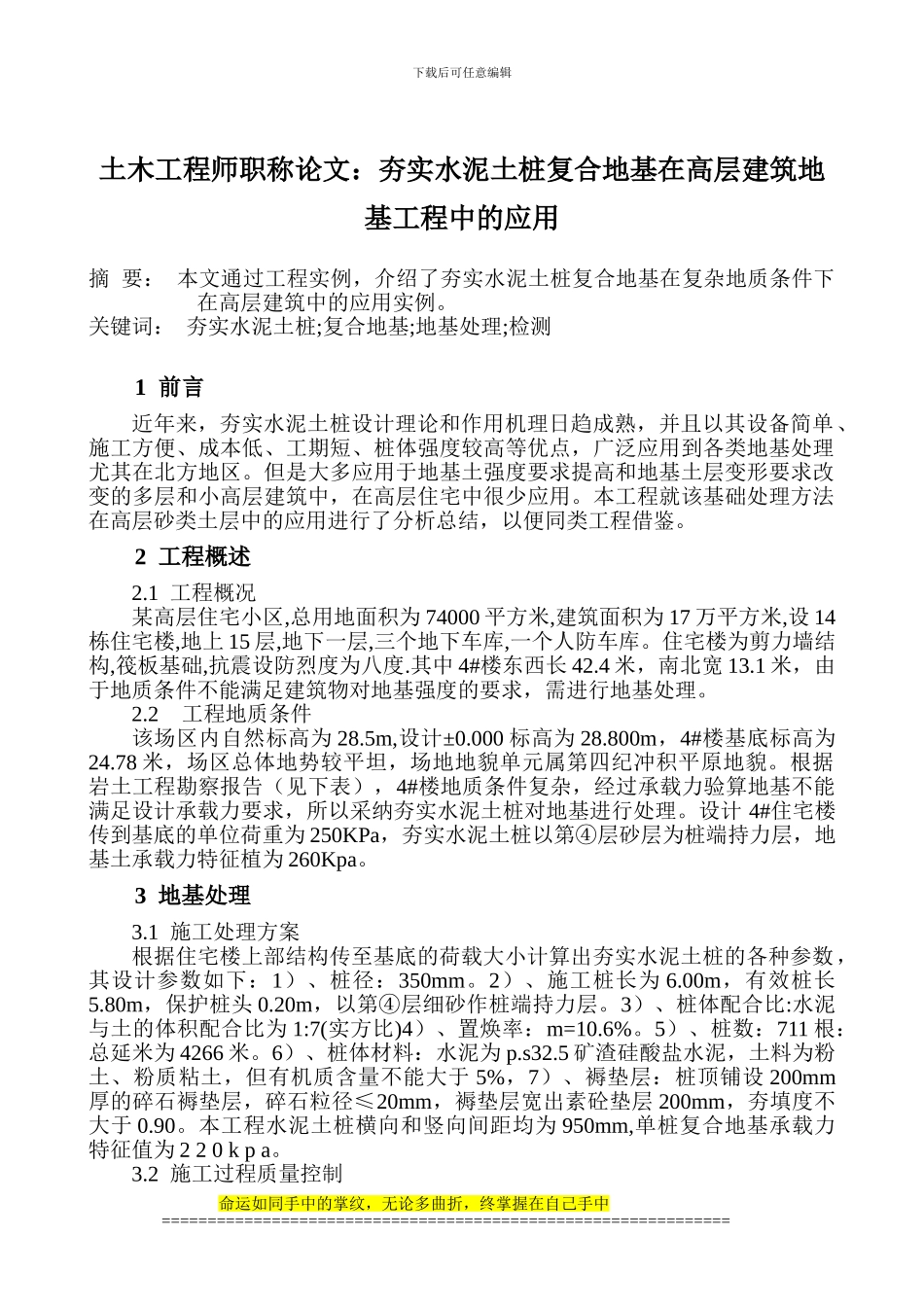 土木工程师职称论文：夯实水泥土桩复合地基在高层建筑地基工程中的应用_第1页