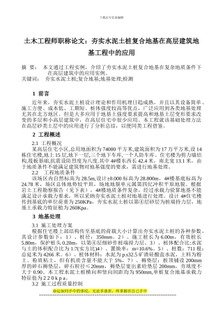 土木工程师职称论文：夯实水泥土桩复合地基在高层建筑地基工程中的应用