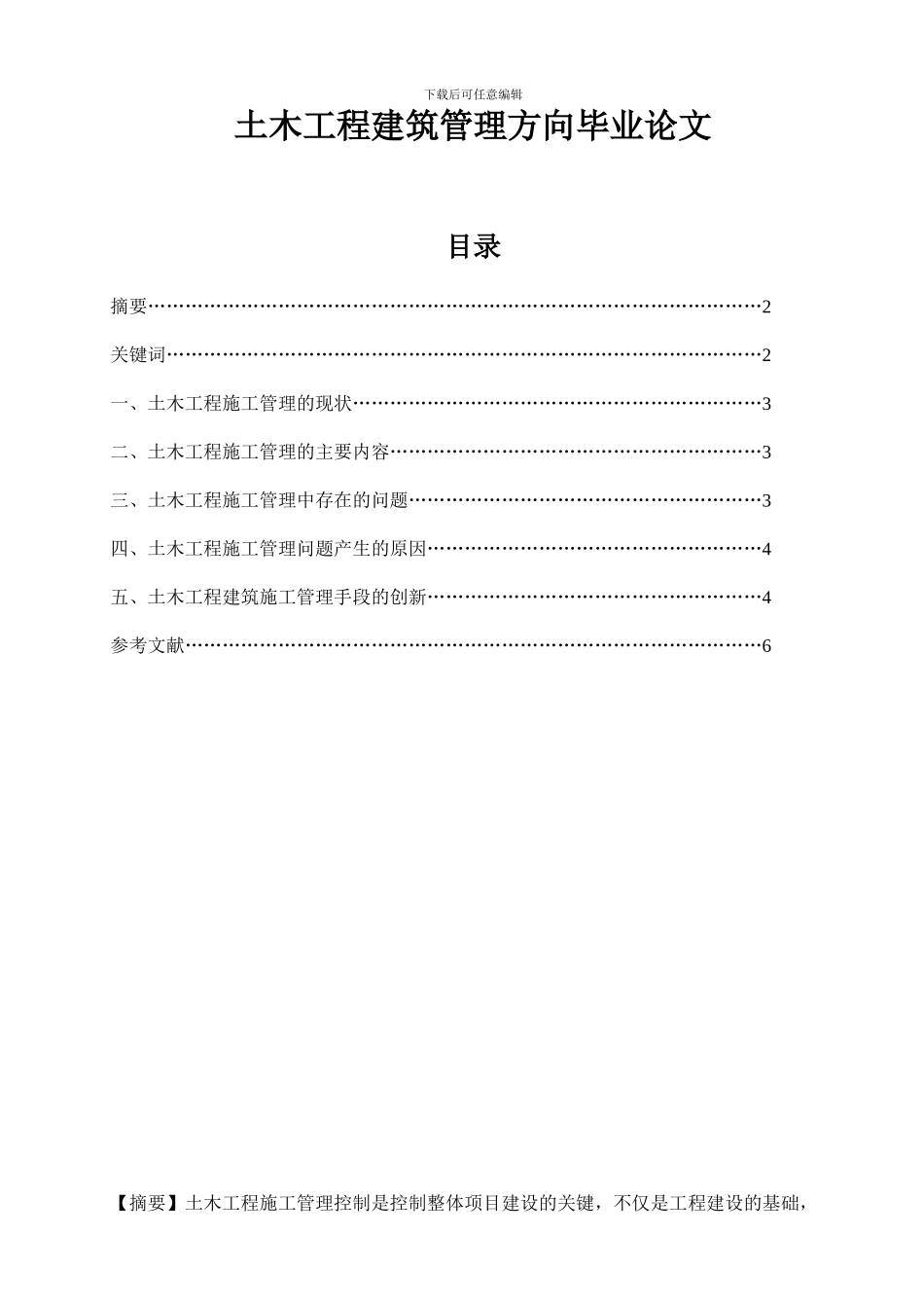 土木工程建筑管理方向毕业论文_第1页
