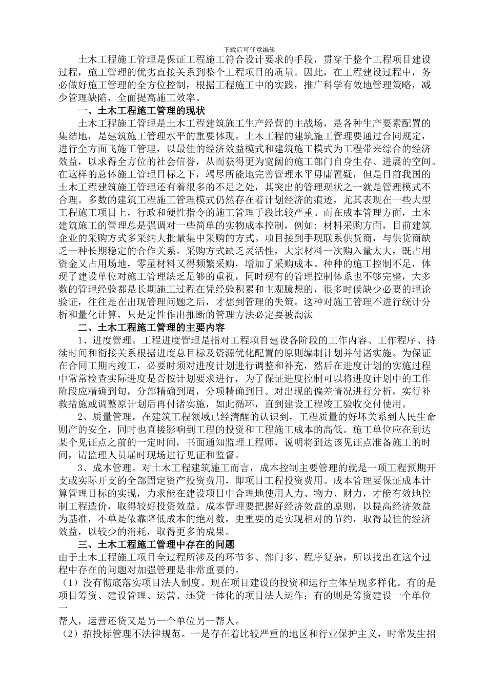 土木工程建筑管理方向毕业论文_第3页