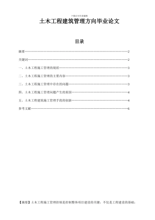 土木工程建筑管理方向毕业论文