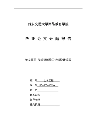 土木工程开题报告