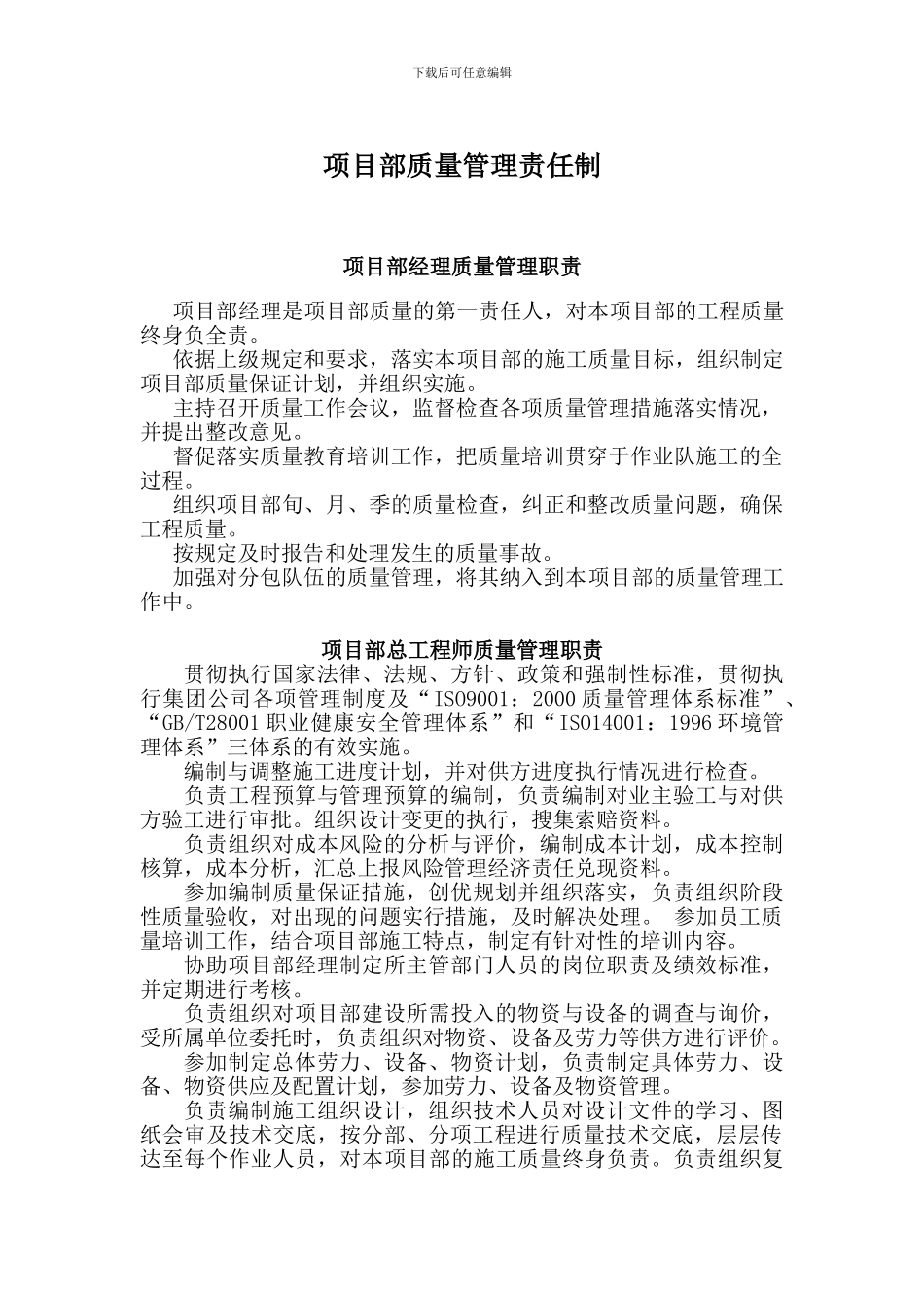 土木工程房建项目部岗位质量责任制_第1页