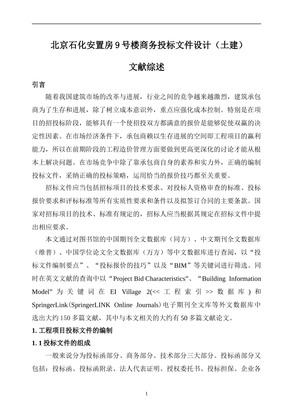 土木工程投标文件毕业设计文献综述_第1页