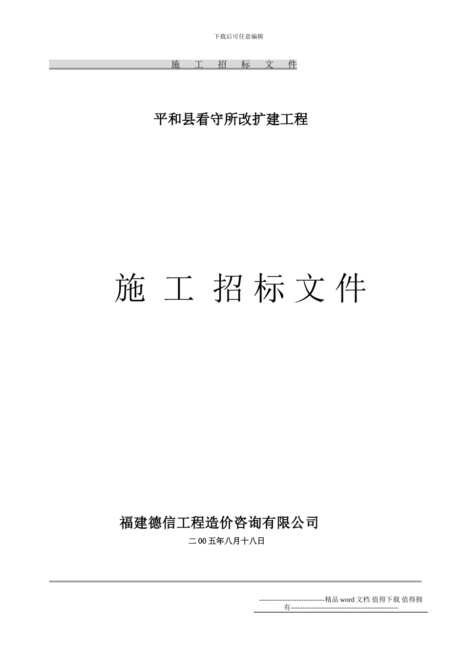 土木工程招标文件案例_第1页