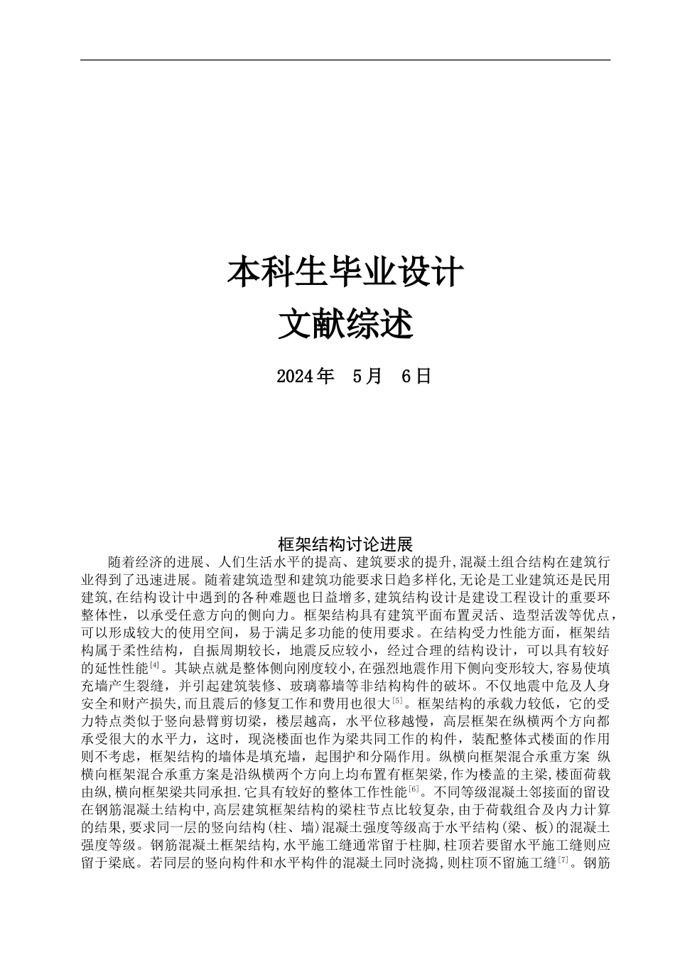 土木工程文献综述最新报告_第1页