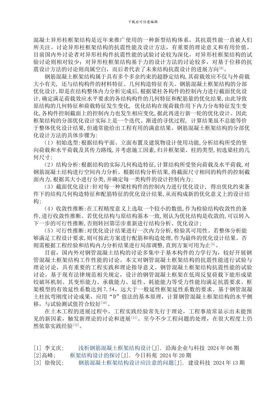 土木工程文献综述最新报告_第2页